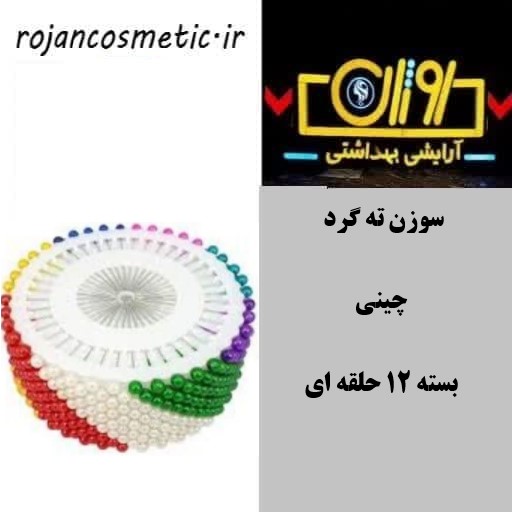 سوزن  بسته 12  عددی