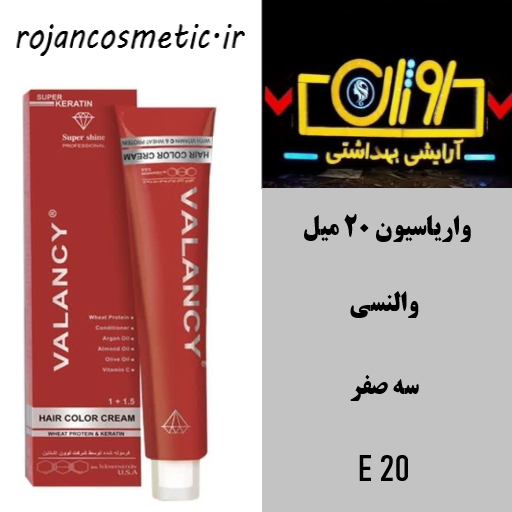 واریاسیون والانسی مدل E20 شماره 0.00