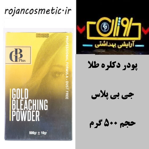 پودر دکلره طلا جی بی پلاس حجم 500 گرم